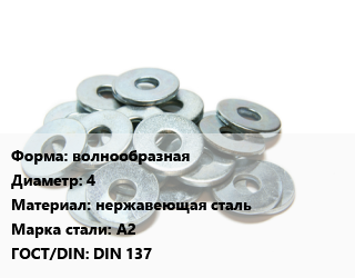 Шайба волнообразная D=4 нержавеющая сталь Сталь: А2 ГОСТ: DIN 137, шт цена По запросу где купить, условия доставки в Оше и Ошской области